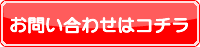 賃貸 一戸建て・テラスハウス お問い合わせ