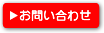 賃貸 一戸建て・テラスハウス お問い合わせ