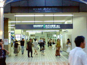 東急田園都市線 あざみ野駅