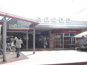 東急田園都市線 市ヶ尾駅